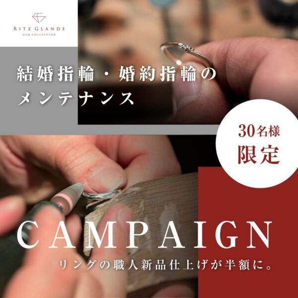 RITZ GLANDE_Campaign Banner-① - RITZ GLANDE|札幌のジュエリー修理・リフォーム・リペア専門店