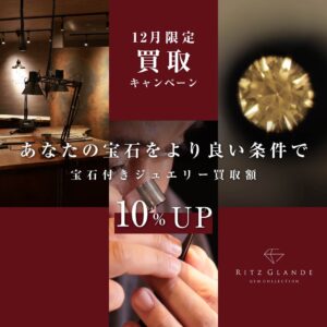 12月限定買取強化キャンペーンバナー