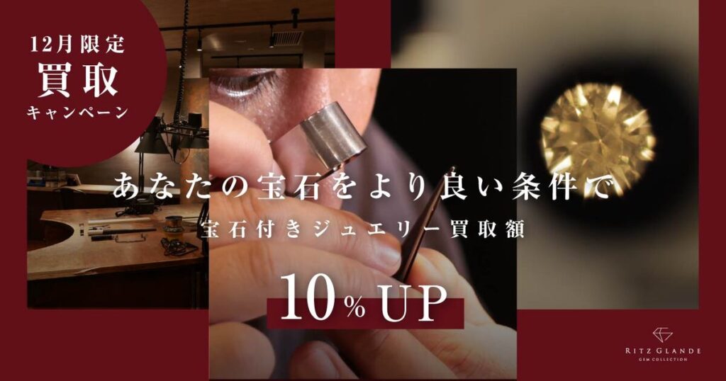 12月限定買取強化キャンペーンバナー