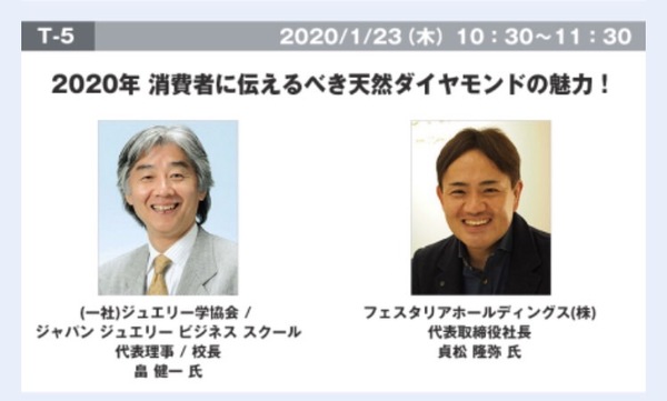 第31回 東京国際宝飾展 セミナー「2020年 消費者に伝えるべき天然ダイヤモンドの魅力！」参加