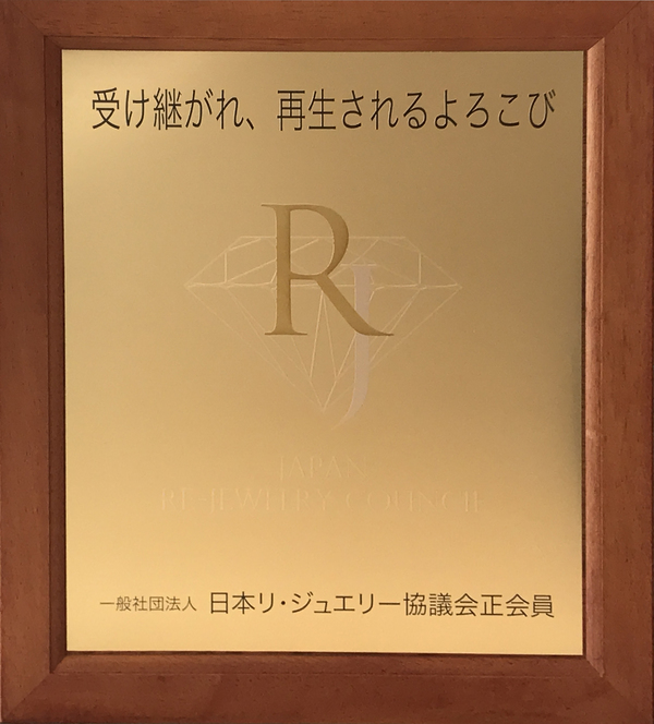 一般社団法人　日本リ・ジュエリー 協議会に入会