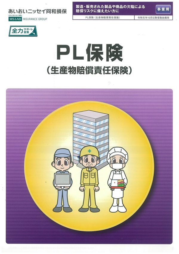 PL保険（生産物賠償責任保険）　加入