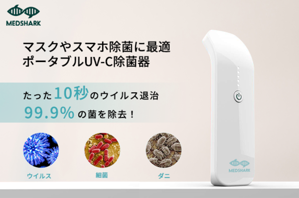 新型コロナウイルス感染症 (COVID-19)対策第八弾　ポータブルUV-C除菌器「MEDSHARK」を導入