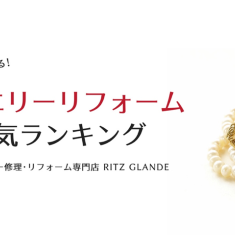 「みんながやってる！ジュエリーリフォーム人気ランキング」を発表