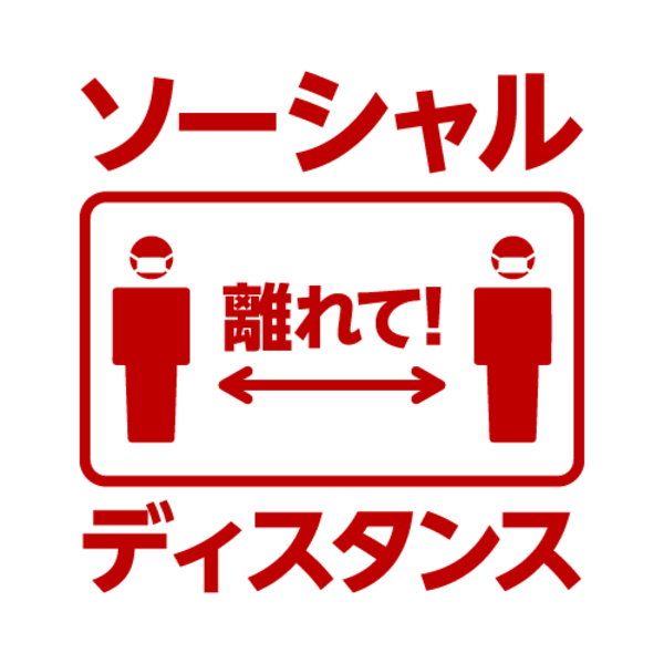 新型コロナウイルス感染症 (COVID-19)対策第七弾　ソーシャルディスタンスの取り組み