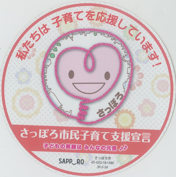 「さっぽろ市民子育て支援宣言〜企業版〜」の認証をうけました