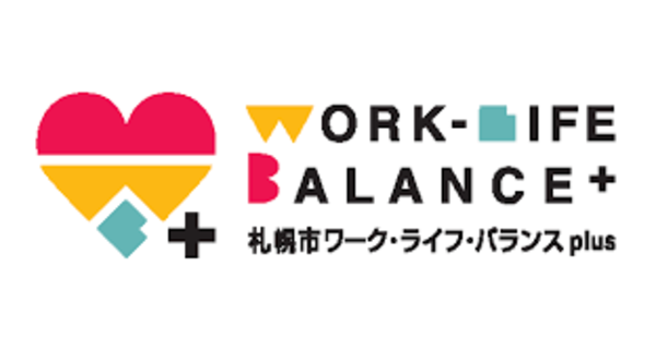 札幌市ワーク・ライフ・バランスplus企業認証を受けております！