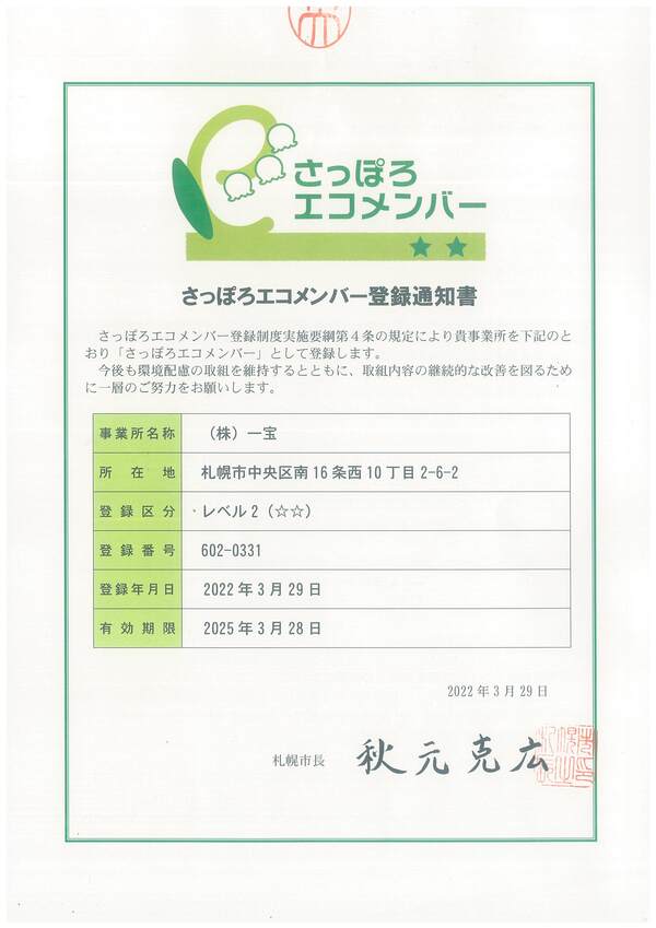 札幌市の「さっぽろエコメンバー」に登録されました