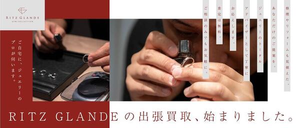 RITZ GLANDEの出張買取、始まりました。