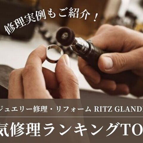「未来への投資」はジュエリーにも。高まる予防メンテナンス意識とサステナブルな愛用｜RITZ GLANDE-リッツグランデ-2025年10月ご依頼件数TOP５をご紹介